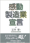 感動製造業宣言